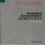 国外建筑师事务所设计理念与工作方式：德国考夫曼、泰里格及伙伴建筑师事务所作品集