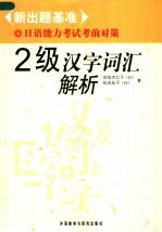 新出题基准  日语能力考试考前对策  2级汉字词汇解析