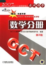 GCT入学资格考试应试指导 数学分册 第3版