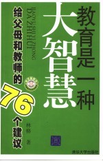 教育是一种大智慧  给父母和教师的76个建议