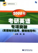 2008年考研英语专项突破 英语知识运用、翻译和写作