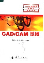 CAD/CAM基础