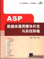 ASP数据库通用模块开发与系统移植