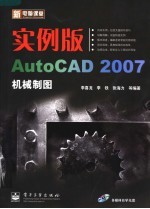 实例版AutoCAD 2007机械制图