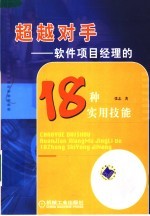 超越对手  软件项目经理的18种实用技能