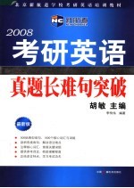 北京新航道学校考研英语培训教材 2008考研英语真题长难句突破 第2版