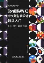 CorelDRAW X3中文版包装设计超级入门