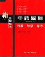 电路基础 西北工大·第3版 导教·导学·导考