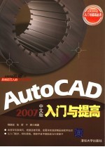 AutoCAD 2007入门与提高 中文版