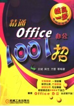 精通Office办公1001招