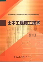 全国高校土木工程专业应用型本科规划推荐教材 土木工程施工技术