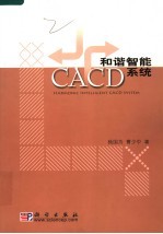 和谐智能CACD系统