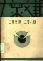 大众文艺 2卷5期 2卷6期