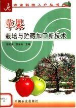 苹果栽培与贮藏加工新技术