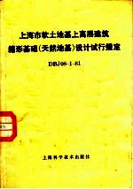 上海市软土地基上高层建筑箱形基础设计试行规定DBJ08-1-81 天然地基