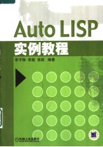 AutoLISP实例教程