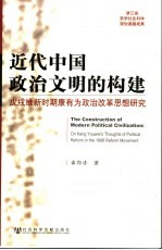 近代中国政治文明的构建 戊戌维新时期康有为政治改革思想研究