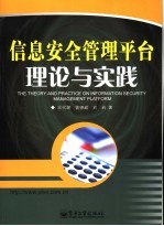 信息安全管理平台理论与实践