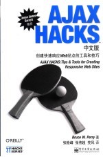 AJAX HACKS中文版  创建快速响应Web站点的工具和技巧 tips＆tools for creating responsive Web sites