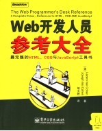 Web开发人员参考大全