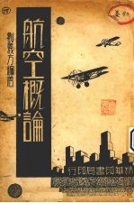 航空概论