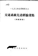 1959年全国群英大会交通系统先进经验选集 民航部份