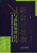 新会计准则与涉税处理技巧 上