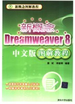 新概念Dreamweaver 8中文版图解教程