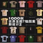 1000例世界至酷T恤图案新设计 2