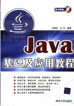 Java基础及应用教程