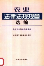 农业法律法规规章选编 食品卫生与食品安全类