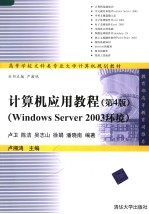 计算机应用教程 Windows Server 2003环境 第4版