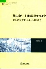 德国新、旧债法比较研究 观念的转变和立法技术的提升