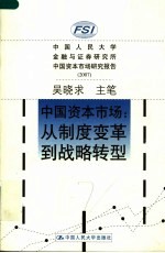 中国资本市场：从制度变革到战略转型  中国人民大学金融与证券研究所中国资本市场研究报告  2007