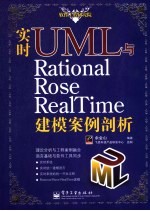 实时UML与Rational Rose RealTime建模案例剖析