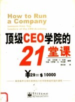 顶级CEO学院的21堂课