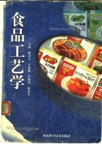 食品工艺学