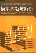 全国注册岩土工程师执业资格基础考试模拟试题与解析