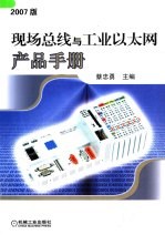 现场总线与工业以太网产品手册  2007版