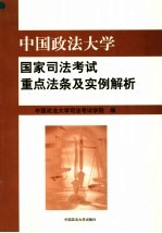 中国政法大学国家司法考试重点法条及实例解析