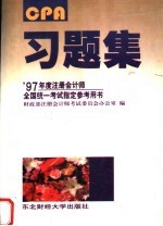 1997年度注册会计师全国统一考试指定参考用书习题集