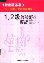 新出题基准日语能力考试考前对策  1、2级语法要点解析