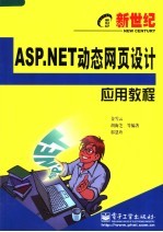 新世纪ASP.NET动态网页设计应用教程