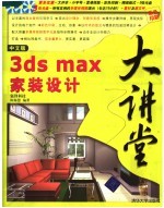 中文版3DX MAX家装设计大讲堂