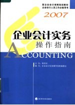 企业会计实务操作指南2007