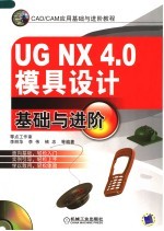 UG NX 4.0模具设计基础与进阶