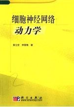 细胞神经网络动力学