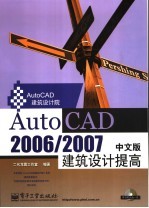 AutoCAD 2006/2007建筑设计提高 中文版