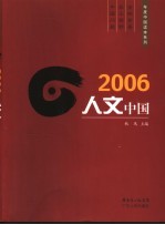 2006人文中国