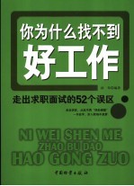 你为什么找不到好工作  走出求职面试的52个误区